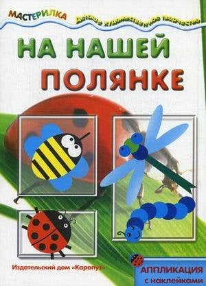 Мастерилка. На нашей полянке. Аппликация с наклейками (для детей 5-7 лет)