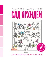 Сад орхидей
