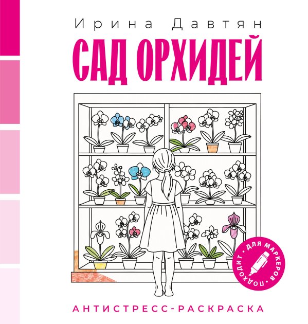 Обложка книги «Сад орхидей» — Давтян Ирина Геннадиевна, ISBN 9785171880545