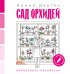 Обложка книги «Сад орхидей» — Давтян Ирина Геннадиевна, ISBN 9785171880545