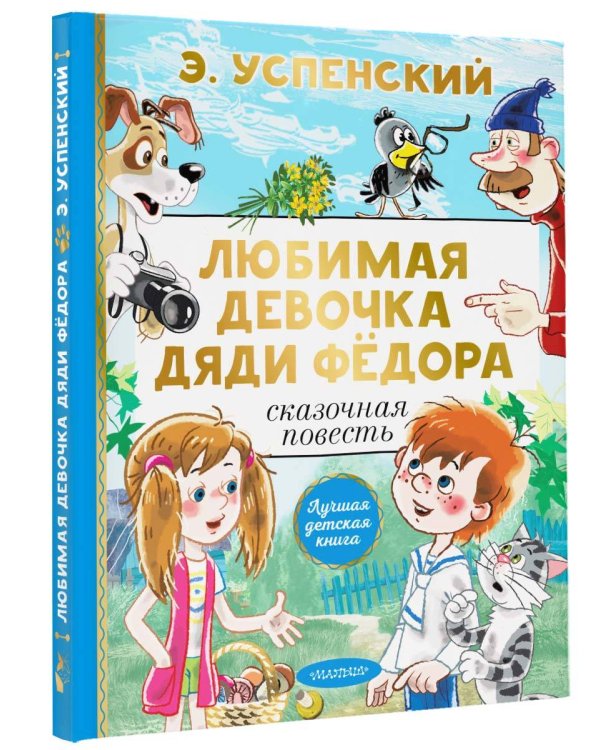 Любимая девочка дяди Фёдора