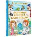 Лучшая детская книга Любимая девочка дяди Фёдора
