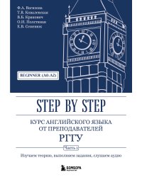 Курс английского языка от преподавателей РГГУ. Beginner (A0–A2). Step by Step
