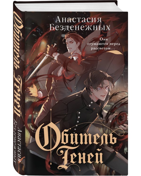 Обитель Теней (#2)