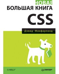 Новая большая книга CSS