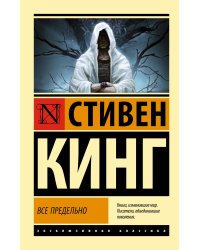 Все предельно