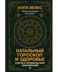 Натальный гороскоп и здоровье: ключи к профилактике заболеваний