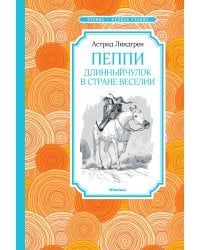 Пеппи Длинныйчулок