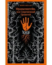 Франкенштейн, или Современный Прометей