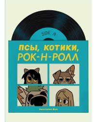 Псы, Котики, Рок-н-ролл