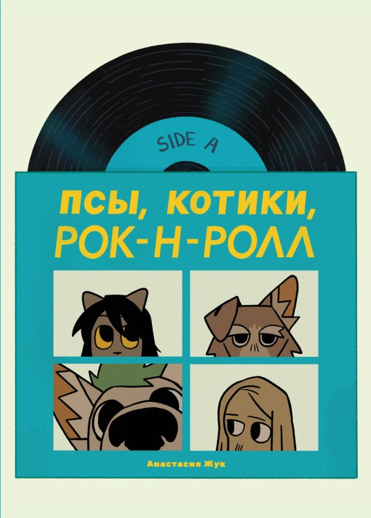Псы, Котики, Рок-н-ролл Псы, Котики, Рок-н-ролл