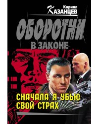 Сначала я убью свой страх