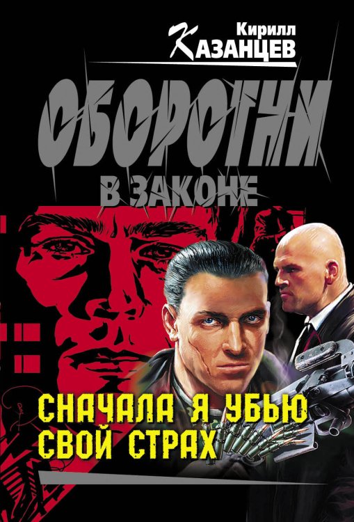 Обложка книги «Сначала я убью свой страх» — Казанцев Кирилл, ISBN 9785699513819