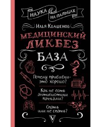 Медицинский ликбез. База