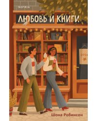 Любовь и книги