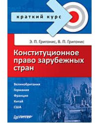 Конституционное право зарубежных стран. Краткий курс