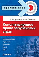 Обложка книги «Конституционное право зарубежных стран. Краткий курс», ISBN 9785469011248