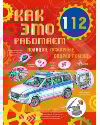 Как это работает. 112. Полиция, пожарные, скорая помощь