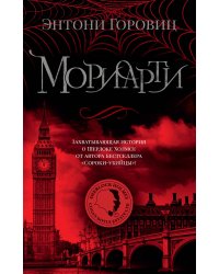 Мориарти