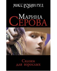 Сказки для взрослых: роман
