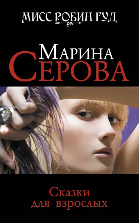 Обложка книги «Сказки для взрослых: роман» — Серова Марина Сергеевна, ISBN 9785699396573