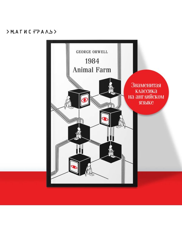 1984. Animal Farm