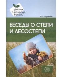 Беседы о степи и лесостепи