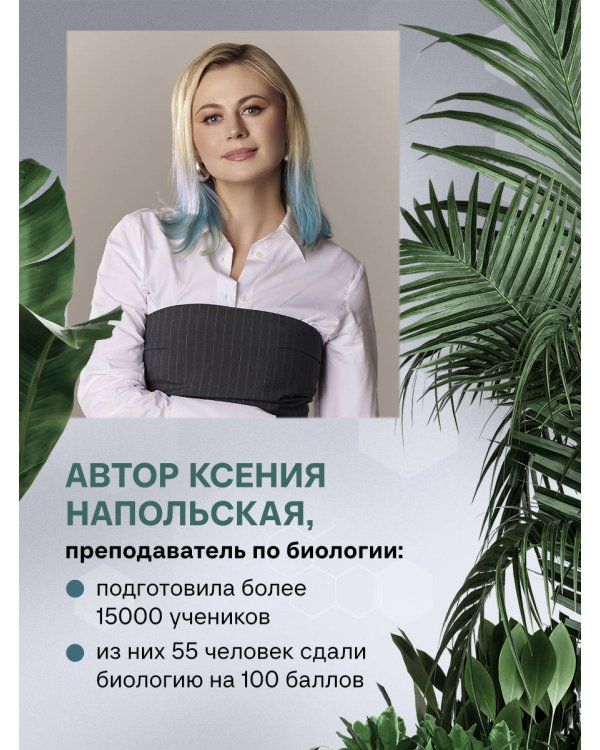 ЕГЭ по биологии. Тематический тренинг