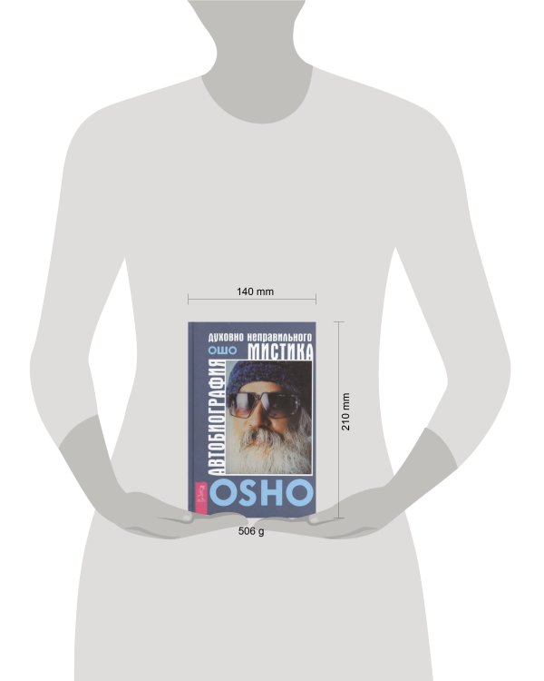 Автобиография духовно неправильного мистика