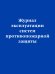 Журнал эксплуатации систем противопожарной защиты