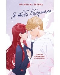 Я тебя выдумала