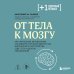 От тела к мозгу. Как нарушения метаболизма становятся причиной депрессии, биполярного расстройства, СДВГ, ПТСР и других заболеваний