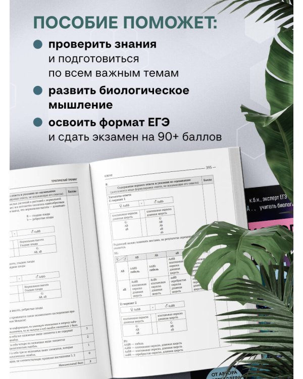 ЕГЭ по биологии. Тематический тренинг