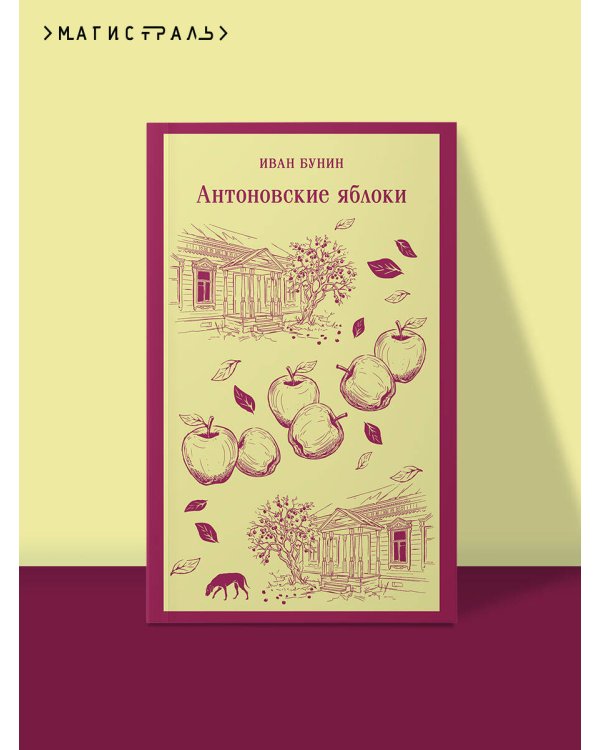 Дополнительное изображение книги «Антоновские яблоки»