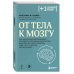 От тела к мозгу. Как нарушения метаболизма становятся причиной депрессии, биполярного расстройства, СДВГ, ПТСР и других заболеваний