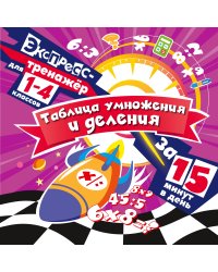 Таблица умножения и деления за 15 минут в день