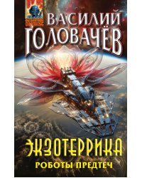 Экзотеррика. Роботы Предтеч