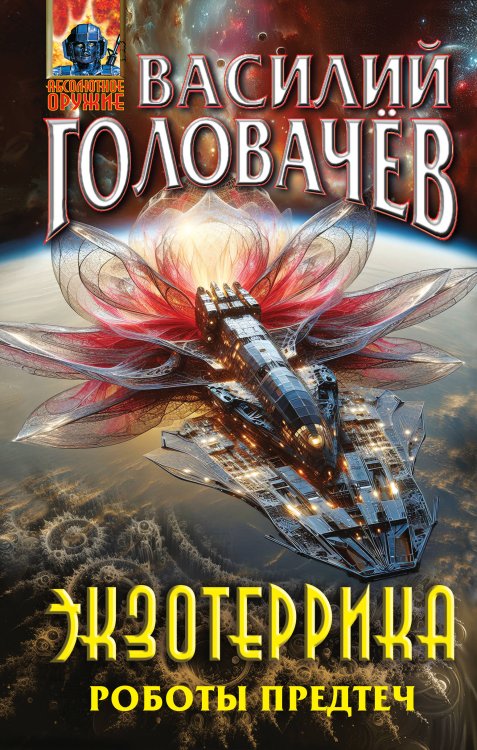 Абсолютное оружие Экзотеррика. Роботы Предтеч