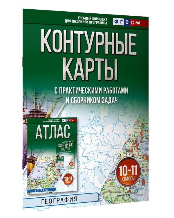 Контурные карты 10-11 классы. География. ФГОС (Россия в новых границах)!