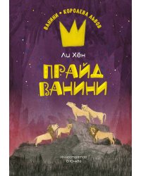 Прайд Ванини