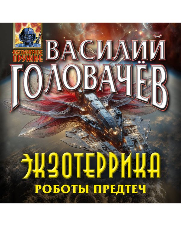 Экзотеррика. Роботы Предтеч