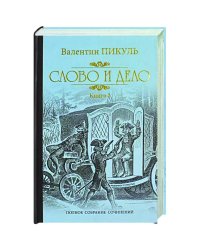 Слово и дело т.2 (12+)