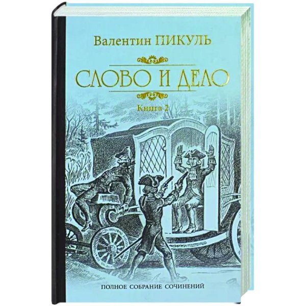Слово и дело т.2 (12+)