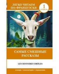 Самые смешные рассказы. Уровень 1 = Les Histoires Drôles