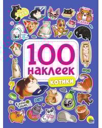 100 НАКЛЕЕК. КОТИКИ