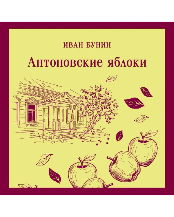 Антоновские яблоки