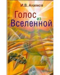 Голос из Вселенной