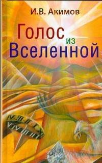 , Голос из Вселенной