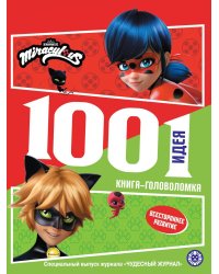 Леди Баг и Супер Кот. 1000 и 1 головоломка.