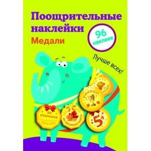 Поощрительные наклейки для школы. Медали Выпуск 2